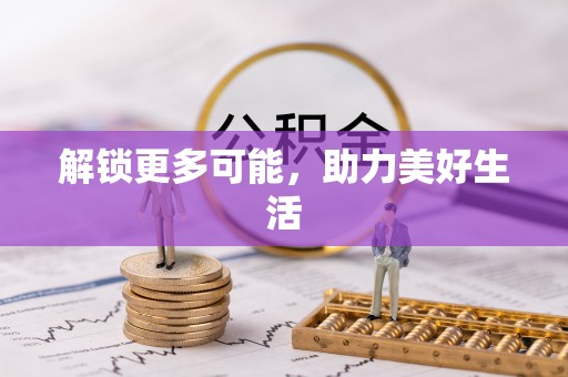 大余解锁更多可能，助力美好生活
