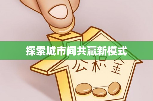天柱探索城市间共赢新模式