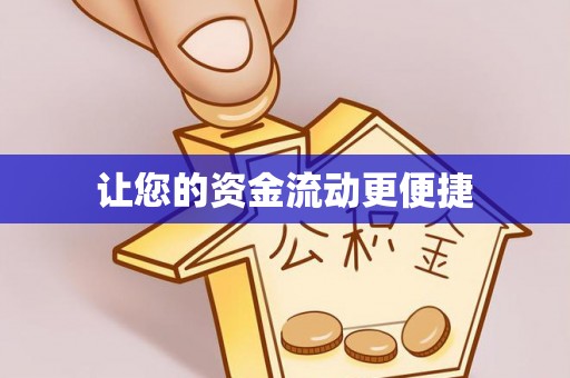 贵港让您的资金流动更便捷