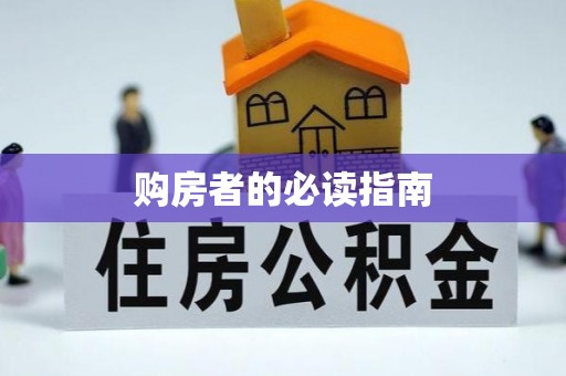 门头沟购房者的必读指南