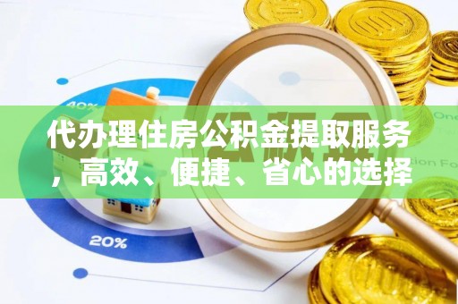 埇桥代办理住房公积金提取服务，高效、便捷、省心的选择