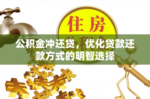 金塘公积金冲还贷，优化贷款还款方式的明智选择