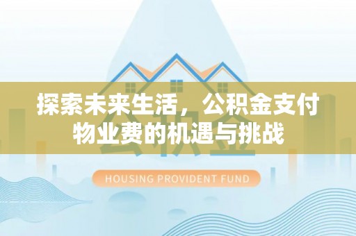 兖州探索未来生活，公积金支付物业费的机遇与挑战