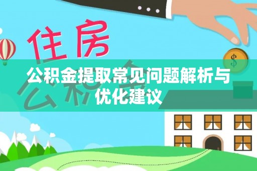 渭滨公积金提取常见问题解析与优化建议