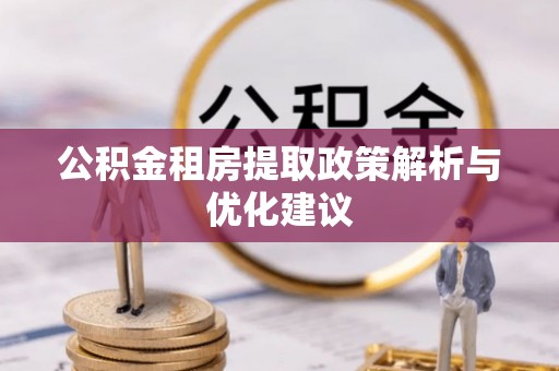 开阳公积金租房提取政策解析与优化建议