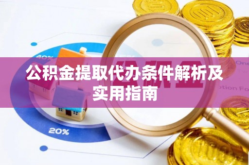 斗六公积金提取代办条件解析及实用指南