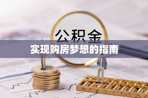 潍城实现购房梦想的指南