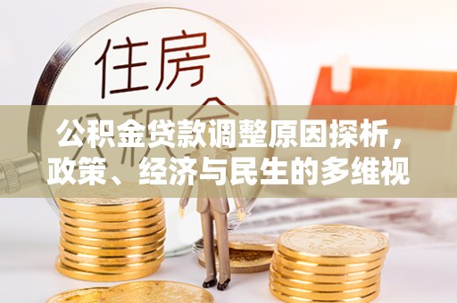 双柏公积金贷款调整原因探析，政策、经济与民生的多维视角