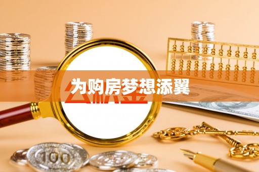 佛坪为购房梦想添翼