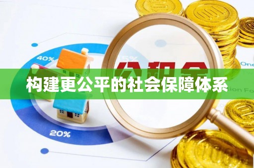 宁乡构建更公平的社会保障体系