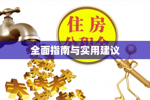 张家川全面指南与实用建议