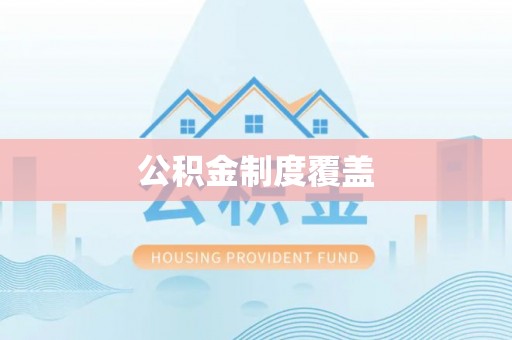 景洪公积金制度覆盖