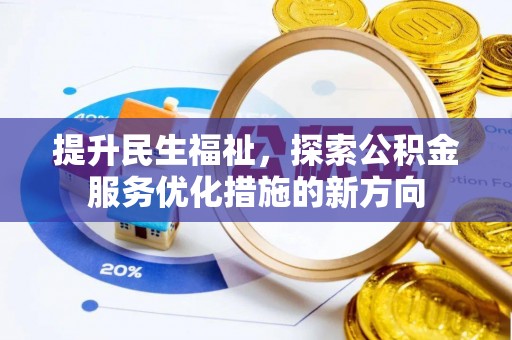 蓬溪提升民生福祉，探索公积金服务优化措施的新方向