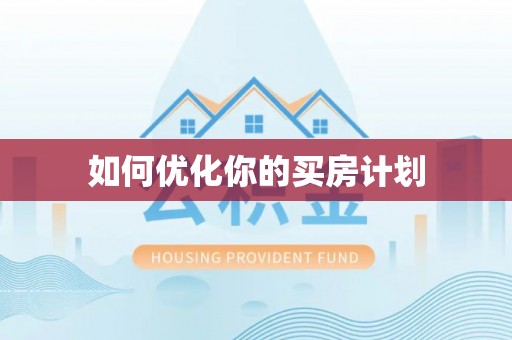 仁怀如何优化你的买房计划