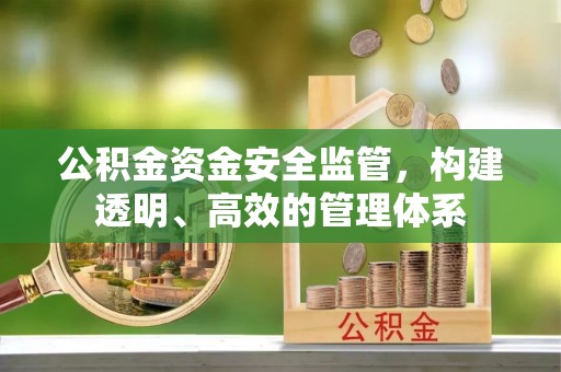 宜黄公积金资金安全监管，构建透明、高效的管理体系