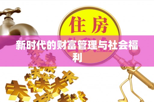 宜黄新时代的财富管理与社会福利