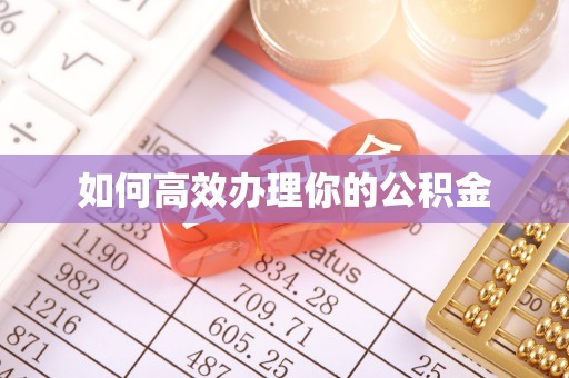 沙县如何高效办理你的公积金