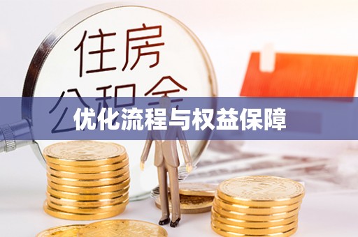 雷州优化流程与权益保障