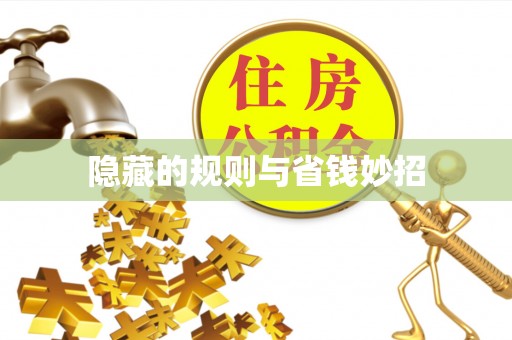 翼城隐藏的规则与省钱妙招
