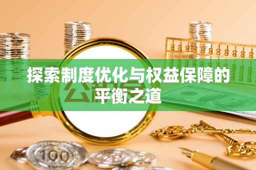 翼城探索制度优化与权益保障的平衡之道