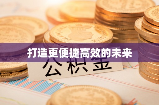 诸城打造更便捷高效的未来
