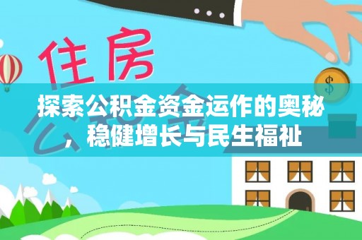 生活探索公积金资金运作的奥秘，稳健增长与民生福祉