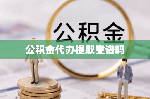 淄川公积金代办提取靠谱吗
