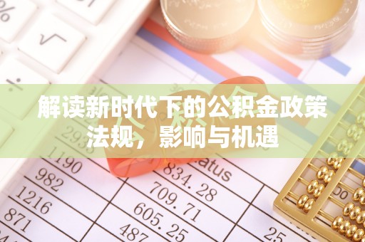 淄川解读新时代下的公积金政策法规，影响与机遇