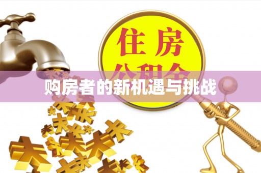 安顺购房者的新机遇与挑战