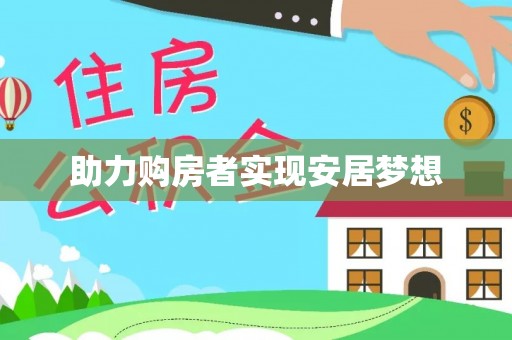 萧山助力购房者实现安居梦想