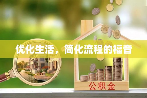 荆门优化生活，简化流程的福音