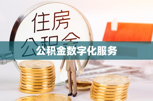 蒲县公积金数字化服务