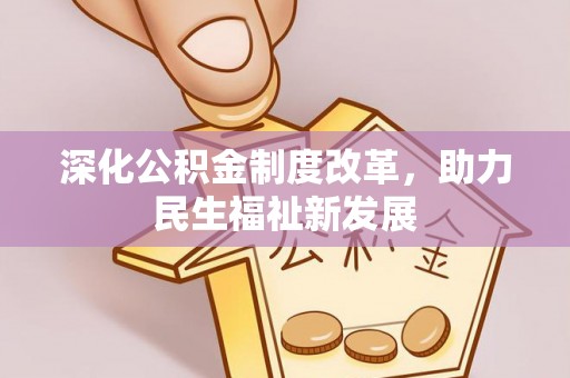 都匀深化公积金制度改革，助力民生福祉新发展