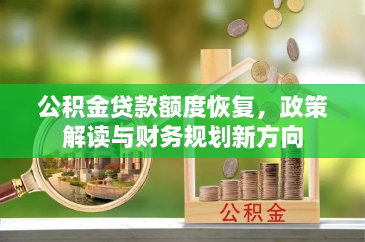 凌海公积金贷款额度恢复，政策解读与财务规划新方向