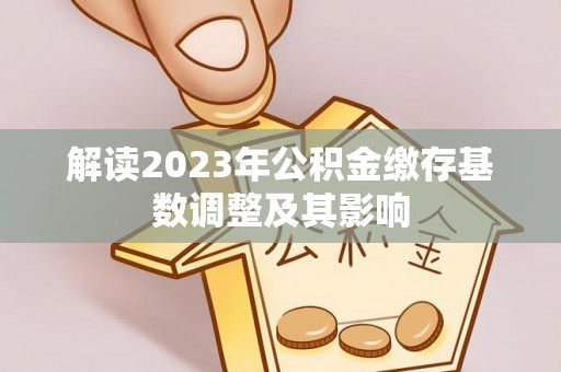 兰州解读2023年公积金缴存基数调整及其影响
