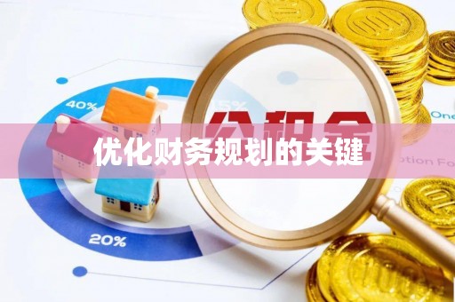 兰州优化财务规划的关键