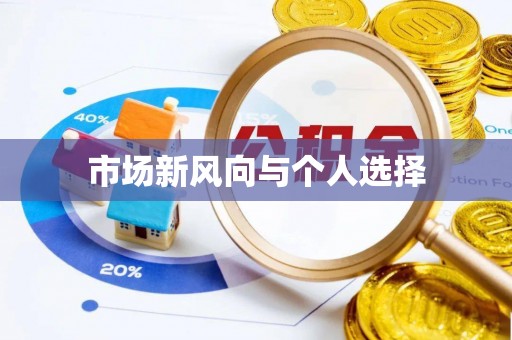 万荣市场新风向与个人选择
