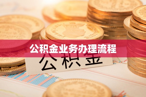 沙溪公积金业务办理流程