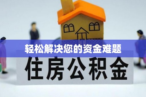 永德轻松解决您的资金难题