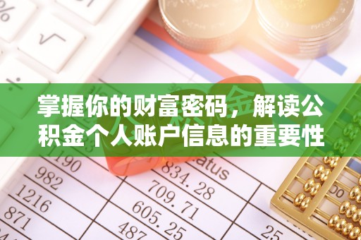 龙井掌握你的财富密码，解读公积金个人账户信息的重要性
