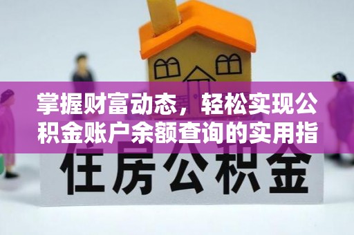 深州掌握财富动态，轻松实现公积金账户余额查询的实用指南