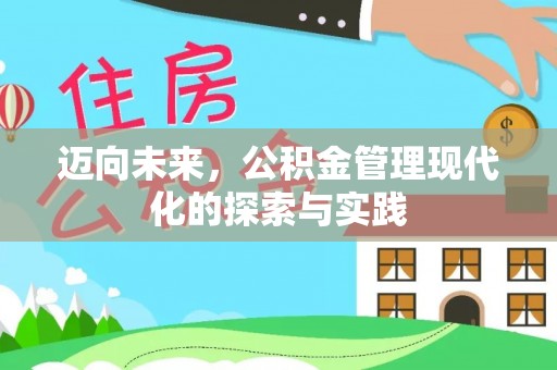 白云鄂博矿区迈向未来，公积金管理现代化的探索与实践