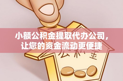 青海小额公积金提取代办公司，让您的资金流动更便捷