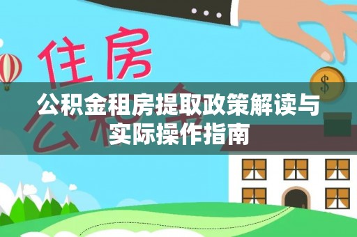 商业公积金租房提取政策解读与实际操作指南