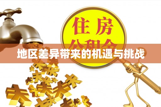 蓟县地区差异带来的机遇与挑战