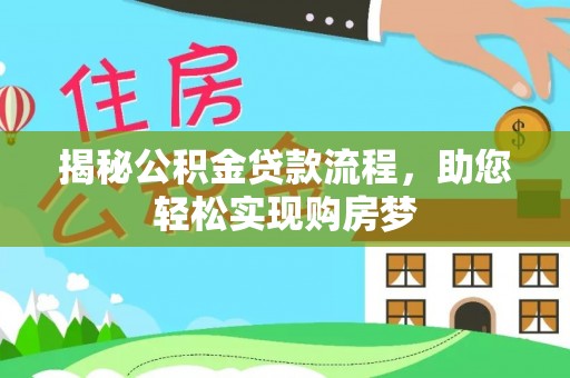蓟县揭秘公积金贷款流程，助您轻松实现购房梦
