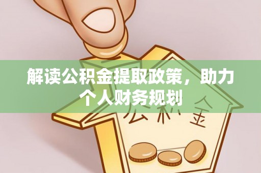 蓟县解读公积金提取政策，助力个人财务规划