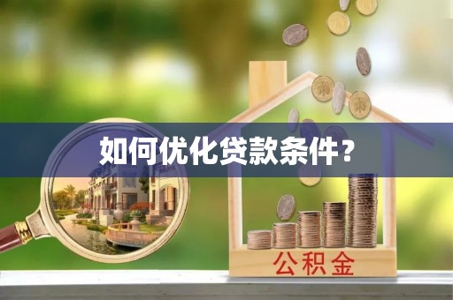 太平如何优化贷款条件？
