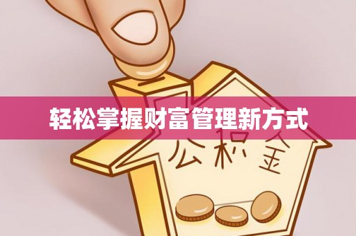 石排轻松掌握财富管理新方式