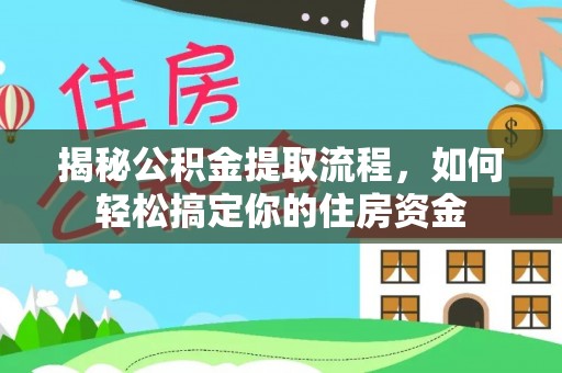 德惠揭秘公积金提取流程，如何轻松搞定你的住房资金